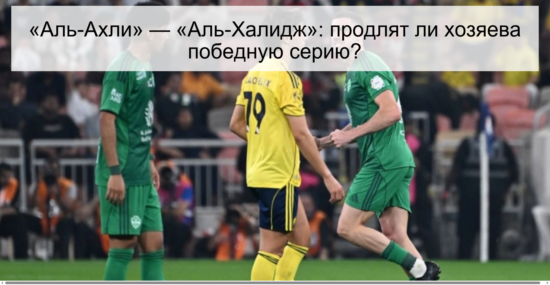«Аль-Ахли» — «Аль-Халидж»: продлят ли хозяева победную серию?